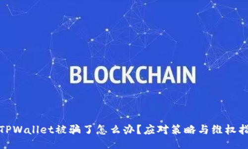 假TPWallet被骗了怎么办？应对策略与维权指南