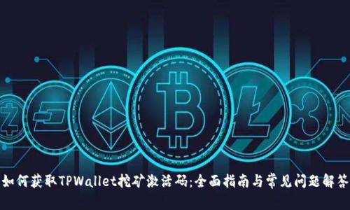 如何获取TPWallet挖矿激活码：全面指南与常见问题解答