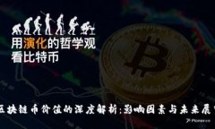 区块链币价值的深度解析：影响因素与未来展望