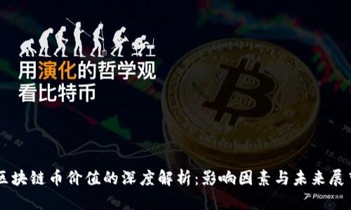 区块链币价值的深度解析：影响因素与未来展望