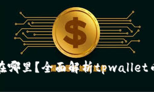 tpwallet兑换的币在哪里？全面解析tpwallet币兑换流程与安全性