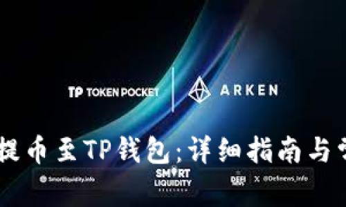 如何将ZT币提币至TP钱包：详细指南与常见问题解答