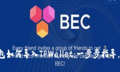比特派钱包如何导入TPWallet：一步步指导，快速搞