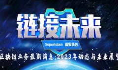 区块链业务最新消息：2023年动态与未来展望