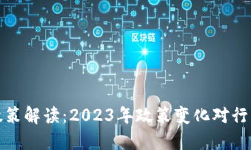 韩国区块链新政策解读：2023年政策变化对行业的影响与机遇
