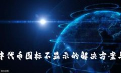 tpwallet中代币图标不显示的解决方案与原因分析