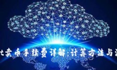 tpwallet卖币手续费详解：计算方法与注意事项