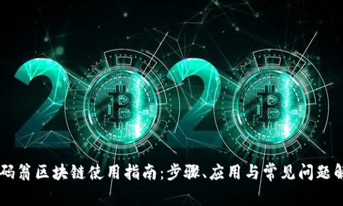 币码翁区块链使用指南：步骤、应用与常见问题解答