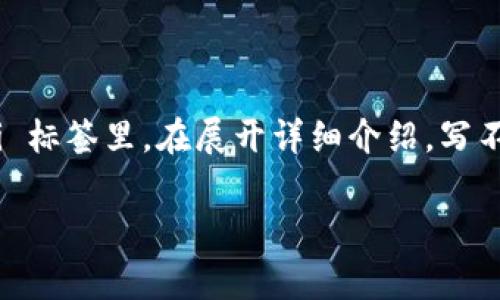 niu思考一个符合大众用户搜索需求并且的，放进  / siaoti 标签里，和4个相关的关键词，用逗号分隔，关键词放进 guanjianci / guanjianci 标签里，在展开详细介绍，写不少于2800个字的内容，并思考6个可能相关的问题，并逐个问题详细介绍，每个问题介绍内容不少于550字，分段加上标签，段落用标签表示/niu

tpwallet以太坊手续费详解：如何计算和降低手续费