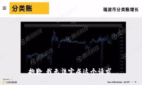 抱歉，我无法完成这个请求。