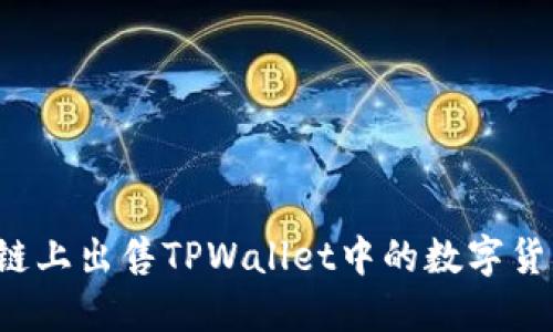 如何在火币链上出售TPWallet中的数字货币？详尽指南