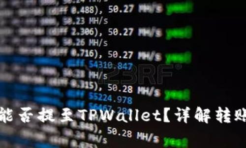 支点交易所的币能否提至TPWallet？详解转账流程与注意事项