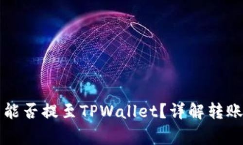 支点交易所的币能否提至TPWallet？详解转账流程与注意事项