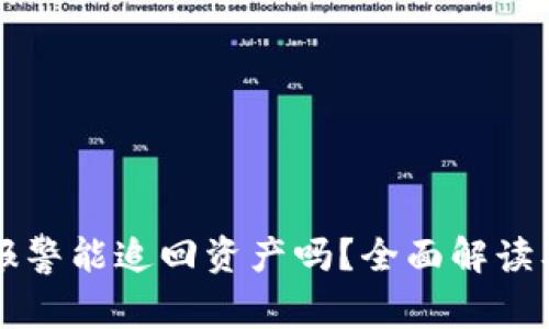 TPWallet报警能追回资产吗？全面解读及注意事项