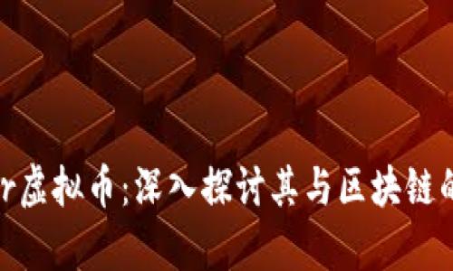 Super虚拟币：深入探讨其与区块链的关系