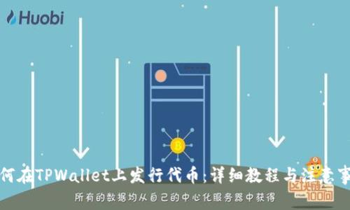 如何在TPWallet上发行代币：详细教程与注意事项