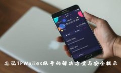 忘记TPWallet账号的解决方案与安全提示