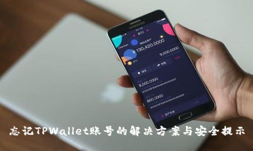 忘记TPWallet账号的解决方案与安全提示