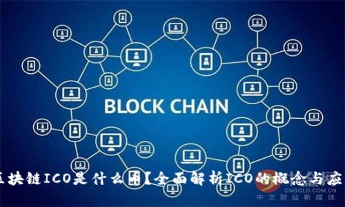 区块链ICO是什么币？全面解析ICO的概念与应用