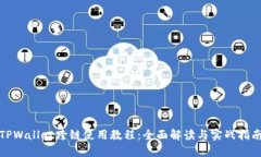 TPWallet跨链使用教程：全面解读与实战指南