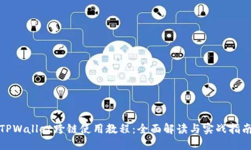 TPWallet跨链使用教程：全面解读与实战指南