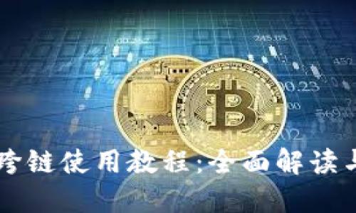 TPWallet跨链使用教程：全面解读与实战指南