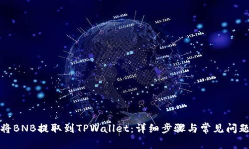 如何将BNB提取到TPWallet：详细步骤与常见问题解答