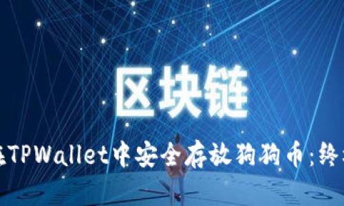 如何在TPWallet中安全存放狗狗币：终极指南