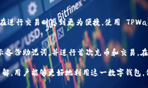   TPWallet 币安智能链安全吗？全面解析与风险应对 / 
 guanjianci TPWallet, 币安智能链, 加密货币安全, 数字钱包 /guanjianci 

TPWallet 是一款在币安智能链（BSC）上运行的数字钱包，因其功能全面和使用便捷受到用户喜爱。然而，与任何加密货币相关的工具一样，用户最关心的就是安全性。本文将深入探讨 TPWallet 在币安智能链上的安全性问题，以及用户在使用过程中需要注意的各种风险与应对措施。

什么是 TPWallet？
TPWallet 是一款去中心化的数字钱包，允许用户在多个平台上存储、管理和交易各种类型的加密货币，包括在币安智能链（BSC）上运行的代币。用户可以通过 TPWallet 进行加密资产的转移、兑换，以及参与 DeFi 项目，整体操作都较为简单，适合各种用户使用。
TPWallet 的开发团队致力于用户体验，提供直观易用的界面，同时还支持多链资产管理，让用户能够在一个平台上管理多种加密货币。在安全性和隐私方面，TPWallet 采用多层安全保护机制，以确保用户资产的安全。

TPWallet 的安全性分析
首先，关于 TPWallet 的安全性，用户需了解其基础架构和安全机制。TPWallet 使用了现代加密技术，以防止用户信息和资产被黑客攻击。此外，TPWallet 还允许用户自己控制私钥，这意味着用户对自己的资产拥有更高的控制权。在去中心化的环境下，用户私钥的安全直接关系到其资产的安全性。
其次，TPWallet 提供了多重验证功能，用户在进行敏感操作（如转账或兑换）时需要通过额外的验证。这种措施显著增强了账户安全性。虽然安全性极高，但若用户的设备被感染病毒，或者用户自己泄露了私钥或助记词，仍可能导致资产被盗。因此，用户务必要保管好自己的私钥和助记词，定期更新密码，并使用安全的网络环境。

TPWallet 在币安智能链的优势与风险
TPWallet 在币安智能链上的主要优势在于其交易速度快和费用低。币安智能链的交易确认时间相比以太坊等区块链更快，且用户在进行交易时的手续费相对较低。此外，由于其高效的性能，TPWallet 用户能够快速响应市场变化，及时参与各种 DeFi 项目，这对于投资者而言是一个重要的优势。
然而，伴随着这些优势的，也存在着潜在的风险。首先是市场风险，市场价格波动幅度巨大可能导致用户资产在短期内剧烈波动。其次，虽然 TPWallet 本身的安全措施较为周全，但用户的私钥和助记词管理不当仍可能导致资产损失。因此，用户需具备一定的风险意识，以确保能够有效应对市场变化带来的潜在影响。

使用 TPWallet 需要注意的安全措施
在使用 TPWallet 进行交易时，用户应始终保持警惕。首先，确保你下载的是 TPWallet 的官方应用或使用官方网站进行登陆，避免下载到恶意软件或钓鱼网站。其次，根据自己的需求合理设置安全设置，例如启用双重验证（2FA）、密码保护等。此外，定期备份自己的钱包数据，包括私钥和助记词，避免因设备丢失或损坏导致的数据丢失。
另外，用户在进行交易时，不要轻易接受未知来源的转账请求或参与不明项目的投资，确保你的资金不会被诈骗。对于新上线的代币，用户应该仔细查阅项目背景和团队信息，确保其合法性与可信度。定期更新软件、保持系统及软件漏洞的修补，是保障安全的重要措施。

TPWallet 社区反馈与问题处理
在使用 TPWallet 的过程中，用户可能会遇到各种问题，例如无法完成交易、资产展示不全、私钥遗失等。TPWallet 拥有一个活跃的社区，用户可以通过社区论坛、社交媒体等渠道发问或寻求帮助。官方团队通常会及时处理这些问题，确保用户能够顺利使用平台功能。
针对一些常见问题，用户可以通过查找 FAQ 进行解答，或者参考官方文档获取相关的指导。另外，用户在反馈问题时，尽量详细描述自己的情况，包括操作步骤、错误提示等，这样更有利于快速解决问题。

可能的相关问题
h41. TPWallet 和其他数字钱包相比优势是什么？/h4
TPWallet 的主要优势在于其跨链支持、用户友好的界面以及优越的安全性。与其他数字钱包相比，TPWallet 在多链资产管理方面表现突出，用户可以在一个平台上方便地管理不同的资产。此外，TPWallet 的团队致力于不断用户体验和安全性，这使得它在诸多数字钱包中脱颖而出。

h42. 如果我的 TPWallet 遇到安全问题，我该如何处理？/h4
如果用户发现 TPWallet 遇到安全问题，首先要立即更改密码并暂停使用，确保不再进行任何交易。然后，检查是否有异常活动，以及是否有其他设备通过相同账户登录。及时联系 TPWallet 的客服团队，报告情况并获得进一步的帮助。与此同时，及时检查并更新设备的安全设置，以避免再次受到攻击。

h43. TPWallet 是否支持所有类型的代币？/h4
TPWallet 支持多种主流代币，包括在币安智能链上交易的各类代币。目前，用户可以在 TPWallet 中方便地管理 BSC 上的资产，但对于一些新上线或小型项目的代币，用户需注意查看 TPWallet 的资产管理名单，以确保该代币已被支持，并了解相关的风险。

h44. 如何确保我的私钥和助记词安全？/h4
确保私钥和助记词安全的关键是采取良好的管理习惯。用户应将其记录在安全的地方，并确保不与他人分享。建议使用离线存储的方式，如纸质记录或加密 USB 闪存盘。同时，定期更新密码、启用双重验证等措施，将进一步提升安全性。

h45. TPWallet 的费用结构是怎样的？/h4
TPWallet 的费用结构相对透明，用户在进行交易时需支付一定的网络手续费。这些费用取决于币安智能链上的交易情况，通常会相对较低，使用户在进行交易时感到更为便捷。使用 TPWallet 后，用户还需注意网络状况可能影响手续费，因此在高峰期进行交易可能会导致费用增加。

h46. 如何快速入门 TPWallet？/h4
快速入门 TPWallet 的方法非常简单。用户只需下载 TPWallet 的官方应用，创建一个新账户并设定密码。在创建完账户后，用户可以按照系统提示备份助记词，并进行首次充币和交易。在使用过程中，TPWallet 提供了丰富的教学视频与文档，帮助用户掌握基础操作与进阶功能。

总结而言，TPWallet 在币安智能链上的安全性较高，但用户在使用过程中仍需保持谨慎。通过合理的安全措施、合理管理资产，加上对市场的深入了解，用户能够更好地利用这一数字钱包，保护自己的加密资产。