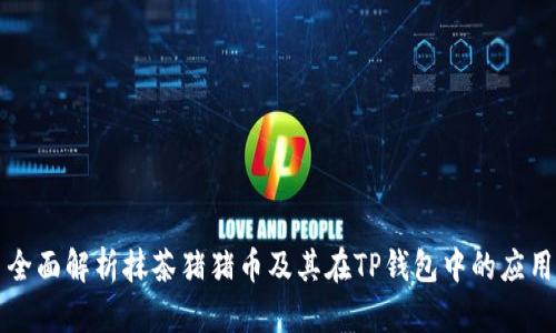 全面解析抹茶猪猪币及其在TP钱包中的应用