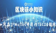 TPWallet：如何在TPWallet中进行TRC20转账的详细指南