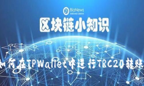 TPWallet：如何在TPWallet中进行TRC20转账的详细指南