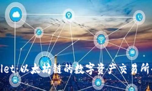 TPWallet：以太坊链的数字资产交易所全解读