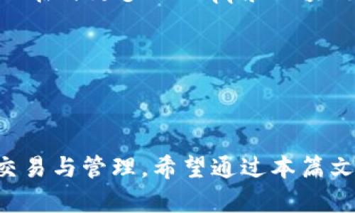   “tpwallet支持的19大公链及其特点详解” / 

 guanjianci tpwallet, 公链, 区块链, 加密货币 /guanjianci 

# tpwallet支持的19大公链及其特点详解

在区块链技术迅速发展的今天，各种各样的公链如雨后春笋般涌现。作为一款全功能的数字钱包，tpwallet不仅支持多种加密货币的存储、转账与交易，也集成了多条主流公链的功能，让用户可以更方便地管理数字资产。在本篇文章中，我们将对tpwallet支持的19大公链进行详细介绍，探讨它们的特点、应用场景和未来发展潜力。

## 一、什么是公链？

公链，即公共区块链，是一种对所有人开放的区块链网络。用户可以自由地参与和访问其中的内容。与私链和联盟链不同，公链的特点在于去中心化、匿名性和开放性，普遍用于加密货币的交易、智能合约的执行以及各类去中心化应用（DApp）的开发。

公链的核心技术通常包括分布式账本、共识机制和激励机制等，这些技术共同确保网络的安全性和数据的不可篡改性。对于tpwallet及其用户而言，了解这些公链的特点与应用场景，将为他们在信息交流、投资决策以及技术应用上提供宝贵的参考。

## 二、tpwallet支持的19大公链介绍

### 1. 比特币（Bitcoin）

比特币是第一条公链，诞生于2009年，被称为数字黄金。它的主要特点是去中心化和抗审查性，为持有者提供相对安全的价值存储方式。随着时间的推移，比特币也被广泛用于交易支付和资产转移。

### 2. 以太坊（Ethereum）

以太坊是一个开源的区块链平台，支持智能合约的开发与执行。自2015年推出以来，迅速成为DApp开发的首选平台，支持无数的去中心化金融（DeFi）项目和NFT市场。

### 3. 波场（Tron）

波场是一个基于区块链的去中心化平台，旨在为数字内容提供自由的发布和存储。它的高吞吐量和低交易费用使其非常适合范围广泛的应用。

### 4. EOS

EOS是一种高性能的公链，拥有快速的交易确认时间和可扩展性，非常适合开发DApp。其独特的治理机制使得社区能够有效地管理和更新网络。

### 5. 莱特币（Litecoin）

莱特币是一种基于比特币协议的加密货币，旨在实现以更快的速度进行交易。其主要用例是作为小额支付的一种手段。

### 6. 瑞波币（Ripple）

瑞波币是一个专注于国际支付的公链，旨在提高跨境转账的效率。通过使用Ripple网络，金融机构能够以较低的成本进行快速交易。

### 7. 卡尔达诺（Cardano）

卡尔达诺是一个基于证据的区块链网络，致力于提供比以太坊更加安全和可扩展的智能合约平台。其独特的分层架构使其在安全性和性能上都表现出色。

### 8. Tezos

Tezos是一个自我修正的区块链，允许持币者投票对协议的改变进行决策。这一特性使其在社区治理和可持续发展方面具有独特优势。

### 9. 波场（Tron）

波场致力于创建去中心化的互联网，通过提供高吞吐量的区块链技术和低费用使得数字内容的存储和传播变得更加容易。

### 10. 恒星（Stellar）

恒星是一个专注于促进跨境支付的公链，目标是连接金融机构，并使其间的交易更加迅速和廉价。

### 11. 量子链（Qtum）

量子链结合了比特币和以太坊的优势，旨在创建一个易于使用的区块链平台，支持智能合约和去中心化应用。

### 12. 直觉链（IOTA）

IOTA是一个为物联网（IoT）设计的无区块链的协议，采用了Tangle技术，能实现超低的交易费用和无限的可扩展性。

### 13. Cosmos

Cosmos被誉为“区块链互联网”，其目标是实现不同区块链之间的互操作性。它的模块化设计使开发者能够开发出专用的区块链应用。

### 14. Algorand

Algorand是一个高性能的公链，致力于解决区块链的可扩展性和去中心化问题。它的独特共识机制使得交易确认速度极快，并且手续费极低。

### 15. Zilliqa

Zilliqa是一个高吞吐量的公链，采用分片技术，使得交易能以更高的速度得到处理，适合于大规模的DApp开发。

### 16. NEO

NEO被称为“中国的以太坊”，致力于数字资产的管理和数字身份的保护。它的智能合约功能可以支持多种编程语言，使开发更为灵活。

### 17. Dash

Dash是注重隐私的加密货币，提供即时确认和可选择的私密交易功能，适合需要隐私保护的交易场景。

### 18. 以太坊经典（Ethereum Classic）

以太坊经典是以太坊的一个分支，旨在保持原有的区块链结构，支持智能合约和DApp。

### 19. VeChain

VeChain是一种为供应链管理的公链，旨在通过区块链技术提高透明度，并帮助解决供应链中的各种信任问题。

## 三、tpwallet使用公链的优势

在tpwallet中支持这么多公链，不仅为用户提供了丰富的选择，也极大地提升了使用体验。以下是tpwallet使用公链的一些显著优势：

### 1. 丰富的资产管理功能

用户可以在同一个钱包中管理多种数字资产，轻松进行资产转换和转账，避免了需要下载多个钱包应用的麻烦。

### 2. 安全性

tpwallet借助于各公链的安全特性，增强了用户资产的保护。例如，比特币和以太坊的成熟技术使得交易过程更加安全可靠。

### 3. 跨链交易的便捷性

tpwallet的设计允许用户在不同公链之间进行操作，提供了跨链交易的可能性，丰富了用户的投资策略。

### 4. 实时更新的市场信息

tpwallet集成了实时的市场数据，用户可以一目了然地看到自己持有资产的市场动态，帮助他们做出及时的投资决策。

## 相关问题探讨

### Q1: 公链与私链有什么区别？

公链与私链的最大不同在于访问权限。公链是开放的，任何人都可以参与，而私链则是由特定的一组成员控制的。公链的去中心化特性使其交易更为透明，但交易的速度和效率可能受限，而私链通常能够提供更快的交易验证时间和较低的交易费用。

此外，公链的安全性主要依赖于其用户的参与和挖矿，私链则更多依靠内部成员的信任。综上所述，两者各有千秋，适合不同的应用场景。

### Q2: tpwallet如何保护用户的资产安全？

tpwallet实现安全保护的方式有多种。首先，它使用加密技术来保护用户的私钥，避免被黑客窃取；其次，tpwallet定期更新软件以修复潜在的安全漏洞；此外，tpwallet采用冷钱包和热钱包结合的方式，确保用户的资产不易受到网络攻击。

除了技术手段，tpwallet还倡导用户增强安全意识，例如不随意泄露自己的私钥和密码，定期检查账号安全设置等。

### Q3: 如何选择适合自己的公链？

选择适合的公链需要考虑多个因素，包括但不限于：项目的用途、交易速度、费用、社区支持、技术成熟度等。用户应该根据自己的需求和风险承受能力做出选择。

例如，如果是希望用于日常小额支付，莱特币或Dash可能是更好的选择；如果要参与智能合约和去中心化应用，则以太坊和Cardano可能更为适合。

### Q4: 未来区块链技术的发展趋势是什么？

未来区块链技术的趋势将朝着更高的可扩展性、更低的交易成本和更强的隐私保护方向发展。随着技术的不断进步，跨链技术的成熟将会使得不同公链之间的互操作性更强，用户能在更广泛的场景中使用区块链。

此外，越来越多的传统行业也开始应用区块链技术，从供应链到金融服务的多元化场景将不断涌现，使得区块链技术的应用前景更加广阔。

### Q5: 如何在tpwallet中添加和管理公链资产？

在tpwallet中添加新公链资产非常简单。用户只需在钱包界面选择添加资产，根据提示输入公链相关信息即可完成。此外，用户也可以通过扫描二维码或者输入地址的方式快速进行转账。

管理资产则更加便利，tpwallet提供了简单明了的界面，用户可以轻松查看不同公链的资产余额、交易记录等信息，实现一站式资产管理。

### Q6: tpwallet的未来发展规划是什么？

tpwallet未来的规划将聚焦于用户体验的提升和安全性的加强。开发团队计划增加更多的公链支持，提高资产的流通性和使用便捷性。同时，tpwallet也在与更多的DApp和区块链项目开展合作，以构建更为完整的生态系统。

在安全方面，tpwallet不断更新技术和机制，以确保用户资产的安全性。此外，团队也会继续关注用户反馈，调整产品功能，为用户提供更好的服务。

## 结语

随着区块链技术的不断发展，tpwallet所支持的19大公链为用户提供了多样化的资产管理选择，使得用户能够在安全、便捷的环境中进行数字资产的交易与管理。希望通过本篇文章，读者能够更好地理解这些公链以及tpwallet所带来的便利，更加理智地参与到数字货币的世界中。