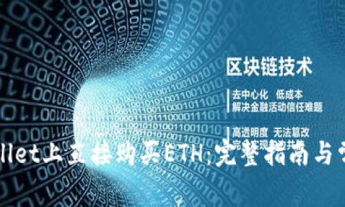如何在TPWallet上直接购买ETH：完整指南与常见问题解答