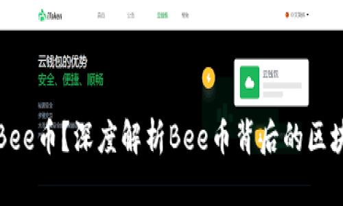 什么是Bee币？深度解析Bee币背后的区块链技术