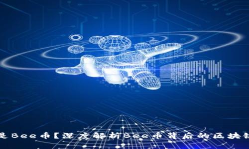 什么是Bee币？深度解析Bee币背后的区块链技术