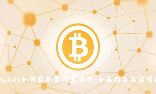 TPWallet如何收取菲律宾的钱：全面指导与实用技巧