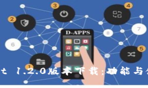 TPWallet 1.2.0版本下载：功能与使用指南