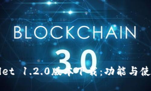 TPWallet 1.2.0版本下载：功能与使用指南