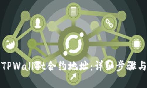 如何添加TPWallet合约地址：详细步骤与注意事项