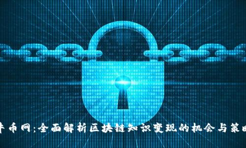牛币网：全面解析区块链知识变现的机会与策略