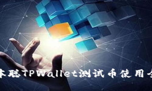 : 中本聪TPWallet测试币使用全指南
