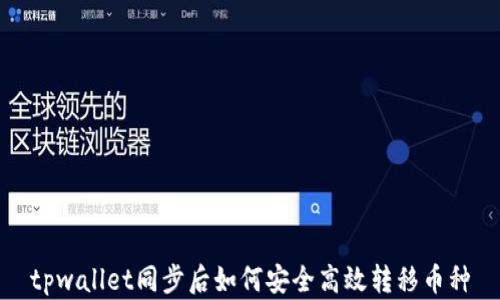 
tpwallet同步后如何安全高效转移币种