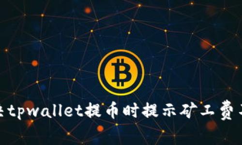 : 如何解决tpwallet提币时提示矿工费不足的问题