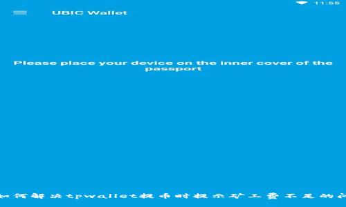 : 如何解决tpwallet提币时提示矿工费不足的问题