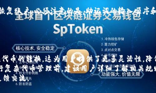 如何使用TPWallet在同一个账号之间进行代币互转/
TPWallet, 代币互转, 加密钱包, 数字资产管理/guanjianci

随着区块链技术和加密货币的发展，数字资产的管理愈发成为人们关注的焦点。TPWallet作为一个功能强大的多链加密钱包，提供了方便快捷的代币管理方式。尤其是代币在同一账号之间的互转，成为用户频繁操作的一部分。在这篇文章中，我们将详细介绍如何在TPWallet中进行代币转移，包括步骤、注意事项以及可能遇到的问题和解决方案。

TPWallet的基本操作界面介绍
TPWallet提供了一个友好的用户界面，使得代币管理变得简便。用户需要下载TPWallet应用并创建或导入一个钱包账户。创建钱包时，用户必须记录下助记词，以确保资产安全。
在主界面上，用户可以查看账户余额、代币种类等信息。通过点击“转账”按钮，可以进入代币转账界面。在这里，用户可以选择转账的币种、填入金额和接收地址，完成转账指令。

同一个账号之间的代币互转步骤
在TPWallet中，进行同一账号之间的代币互转，其实并不需要涉及到其他外部地址，只需遵循以下步骤：
ol
    listrong打开TPWallet应用：/strong确保应用已更新至最新版本，以避免因版本问题导致的操作不便。/li
    listrong选择要转移的代币：/strong在主界面中，选择需要互转的代币。例如，如果账户中拥有ETH和USDT，可以选择其中一种进行转账。/li
    listrong点击“转账”：/strong在代币详情页，有一个“转账”按钮。点击进去后，可以看到转账界面。/li
    listrong填写转账信息：/strong在转账界面，用户需要选择接收地址。在同一个账户内，可以填写自己的钱包地址，或者选用内置的快捷转账选项。/li
    listrong输入金额：/strong在金额框中输入希望转移的代币数量，并确认您账户中的余额足够。/li
    listrong确认转账：/strong检查所有信息无误后，点击“确认”按钮。转账完成后，用户可以在交易记录中查看到该笔转账的详情。/li
/ol

代币互转的注意事项
虽然TPWallet的代币互转相对简单，但仍需注意以下几点：
ul
    listrong余额确认：/strong在进行代币转移之前，确保账户中有足够的余额以覆盖转账金额和网络手续费。/li
    listrong选择正确的代币：/strong在转账过程中，仔细选择好代币类型，避免误操作。/li
    listrong关注网络状态：/strong转账需要一定时间，取决于网络的拥堵情况，请耐心等待交易确认。/li
    listrong安全性保障：/strong确保应用程序的安全可信，不要在不安全的网络或设备上执行转账。/li
/ul

TPWallet代币互转后如何查找交易记录
用户在TPWallet中可以方便地查看到所有的交易记录。以下是找到交易记录的步骤：
ol
    listrong打开应用，进入主页：/strong登录TPWallet后，进入主页面。/li
    listrong选择“交易记录”：/strong在界面中，有一个“交易记录”选项，点击进入。/li
    listrong查看详细信息：/strong在交易记录中，用户可以看到所有的转账记录，包括转账时间、金额和状态等信息。/li
/ol

常见问题解答

问题1: TPWallet的代币转账手续费是多少？
TPWallet的代币转账手续费通常由网络条件决定。在区块链网络中的每次交易都需要支付一定的手续费，这个费用由矿工收取以激励他们确认交易。然而，具体费用会受到网络拥堵程度、转账金额和代币类型的影响。用户可以在转账界面上查看当前的手续费标准。
例如，以以太坊为例，手续费通常由GAS价格和交易的复杂度决定。在TPWallet中，用户能够接受或调整GAS价格，以此来影响交易的确认速度。手续费的透明化使得用户可以提前预算转账成本。

问题2: 如果在代币转账时遇到问题，应该如何处理？
在使用TPWallet进行代币转账的过程中，若遇到任何问题，用户可以采取以下几步来进行处理：
ol
    listrong检查网络连接：/strong不良的网络连接可能导致转账失败或延迟，重启网络或切换至更稳定的网络。/li
    listrong确认账户余额：/strong确保账户中有足够的余额覆盖转账金额及手续费。如果余额不足，转账将无法完成。/li
    listrong查看交易状态：/strong在交易记录中，查看交易的状态是否为“待确认”。如果交易长时间未被确认，建议向技术支持提出请求。/li
    listrong联系客服：/strong如果问题仍然未解决，用户可以联系TPWallet的客服支持，提供交易的详细信息，以申请技术帮助。/li
/ol

问题3: TPWallet支持哪些类型的代币转移？
TPWallet是一款支持多链和多币种的加密钱包，用户可以在不同区块链网络中存储和管理多种代币。常见的支持代币包括但不限于以太坊（ETH）、比特币（BTC）、波场（Tron）及各类ERC20标准代币等。具体支持的代币种类可以在TPWallet的官方网站或应用中查阅。
在进行代币互转时，用户需要确保目标代币在TPWallet上得到支持。不同链的代币不能直接互转。此外，用户在进行同账号的代币转移时，操作流程都是基本相似，但具体步骤可能会因代币种类的不同而略有差异。

问题4: TPWallet如何确保资产安全？
TPWallet在用户资产安全方面采取了多种措施，以确保用户的数字资产不被盗取。首先，用户在创建钱包时会生成助记词。助记词是保护钱包和恢复账户的关键，用户必须妥善保管，不得与他人分享。
其次，TPWallet支持多重签名和冷存储等安全功能，为用户提供更高的安全性。另外，TPWallet还会通过加密技术来保护用户的私钥，确保其不被恶意攻击者获取。
用户在使用TPWallet时，也需注意启用两步验证，增加账户的安全性。同时，在非安全的公共网络环境下尽量避免进行敏感操作，以降低潜在风险。

问题5: 如何找回丢失的TPWallet账户？
如果用户不小心丢失了TPWallet的登录信息，可以通过助记词找回账户。在安装TPWallet应用后，选择“导入钱包”选项，输入之前生成的助记词，即可恢复账户。必须注意的是，助记词的输入顺序和完整性非常重要，任何错误都会导致无法恢复。
除了助记词外，TPWallet还提供了密码保护，此时恢复账户也需要部分信息。如果用户遗忘了密码，可以通过助记词进行恢复，但必须确保其安全性。
如果用户丢失了助记词和密码，账户将无法恢复。因此，在创建钱包后务必对助记词妥善保管，并最好保留在多个安全的地方，以防丢失。

问题6: TPWallet是否支持跨链转账？
TPWallet具备一定的跨链转账功能，允许用户在不同区块链之间进行代币转移。当前，TPWallet支持的一些跨链操作包括但不限于ERC20代币与Tron代币的转换。这为用户提供了更多灵活性，降低了资产使用的壁垒.
然而，用户在进行跨链转账时，需要选择合适的转账代币和目标链，且必须确认相关手续费和时间，因为跨链转移通常涉及更高的复杂性和成本。在进行复杂代币管理前，建议用户详细了解相关规则和操作指南。
通过这些问题及其详细解说，用户能够更全面地了解TPWallet的代币互转功能及其他关联操作，从而提升使用体验。如果还有其他未解的问题，欢迎反馈交流。