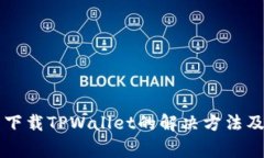 苹果手机无法下载TPWallet的解决方法及常见问题解