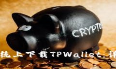 如何在苹果系统上下载TPWallet：详细步骤与指南