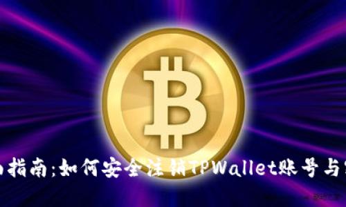 全面指南：如何安全注销TPWallet账号与密码